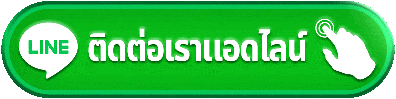 ติดต่อเรา FAFA100 ทีมงานพร้อมดูแลตลอด 24 ชั่วโมง