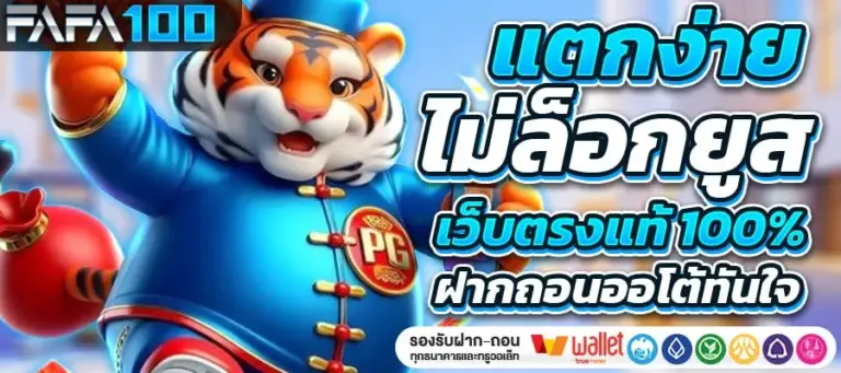 เกี่ยวกับเรา FAFA100 เว็บสล็อต ไม่ผ่านเอเย่นต์ มาตรฐานระดับโลก